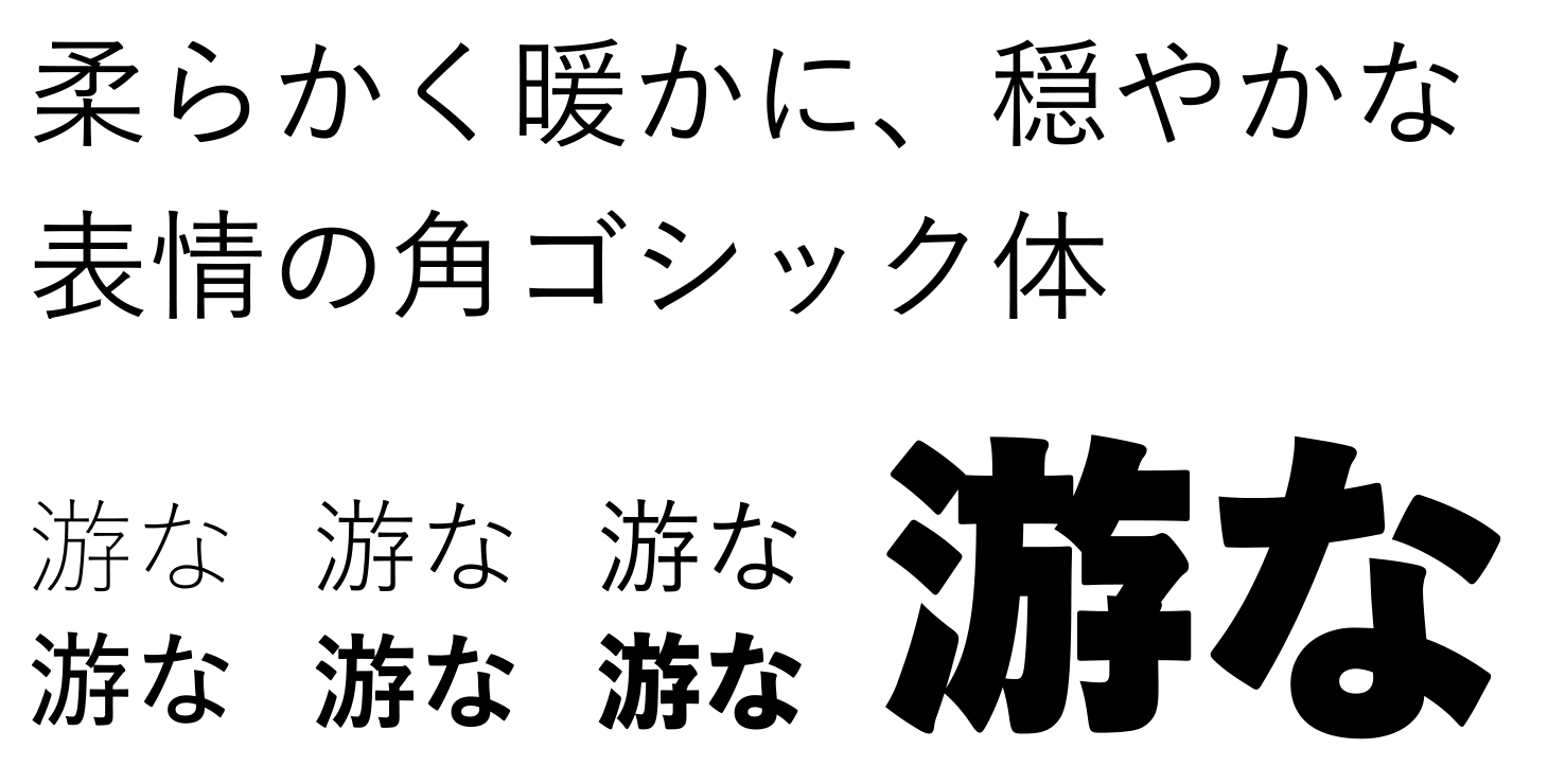 字游工房 Jiyukobo 游ゴシック体ファミリー