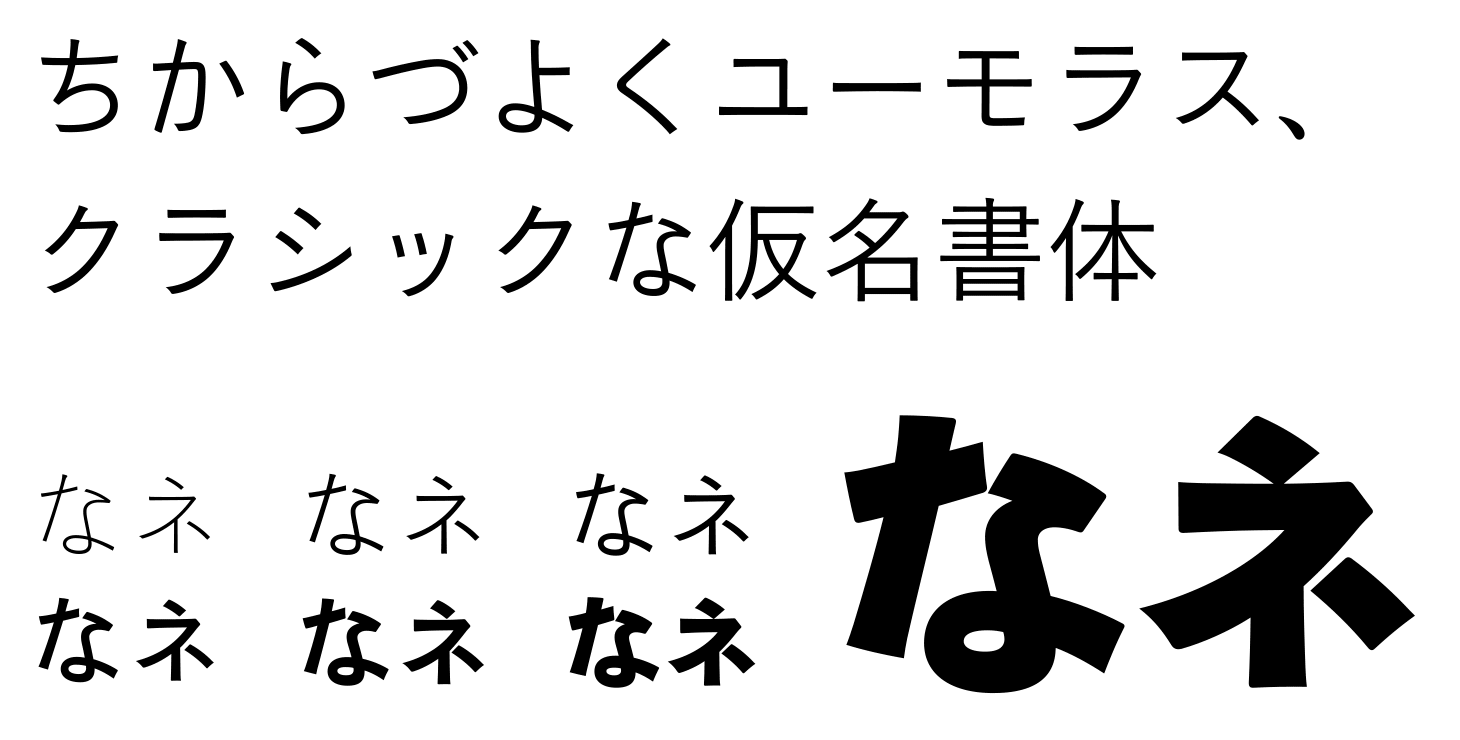 字游工房 Jiyukobo 游ゴシック体初号かなファミリー