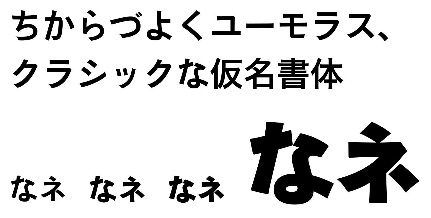 字游工房 Jiyukobo 游築初号ゴシックかなファミリー