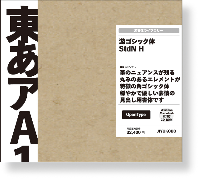 字游工房|JIYUKOBO 游書体ライブラリー